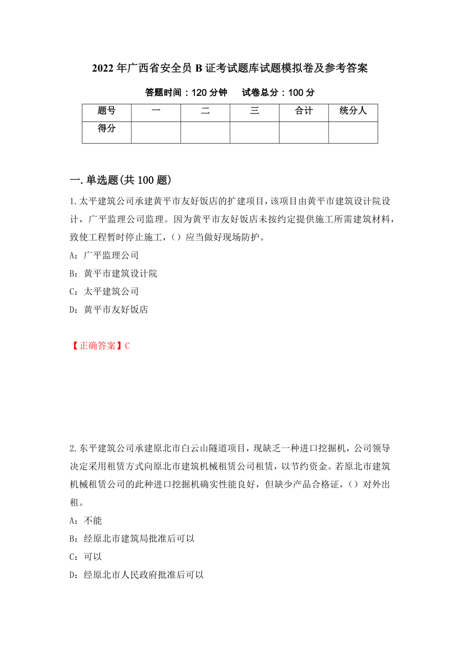 2022年广西省安全员B证考试题库试题模拟卷及参考答案（第39版）_第1页