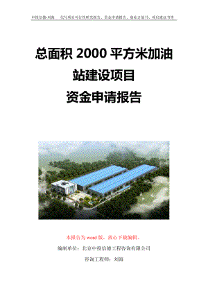 总面积2000平方米加油站建设项目资金申请报告写作模板定制