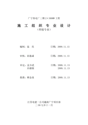 广宁热电厂二期2&#215;300MW工程焊接专业组织设计
