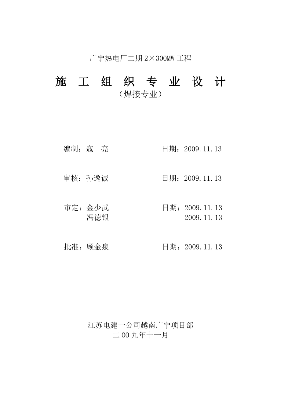 广宁热电厂二期2&amp#215;300MW工程焊接专业组织设计_第1页