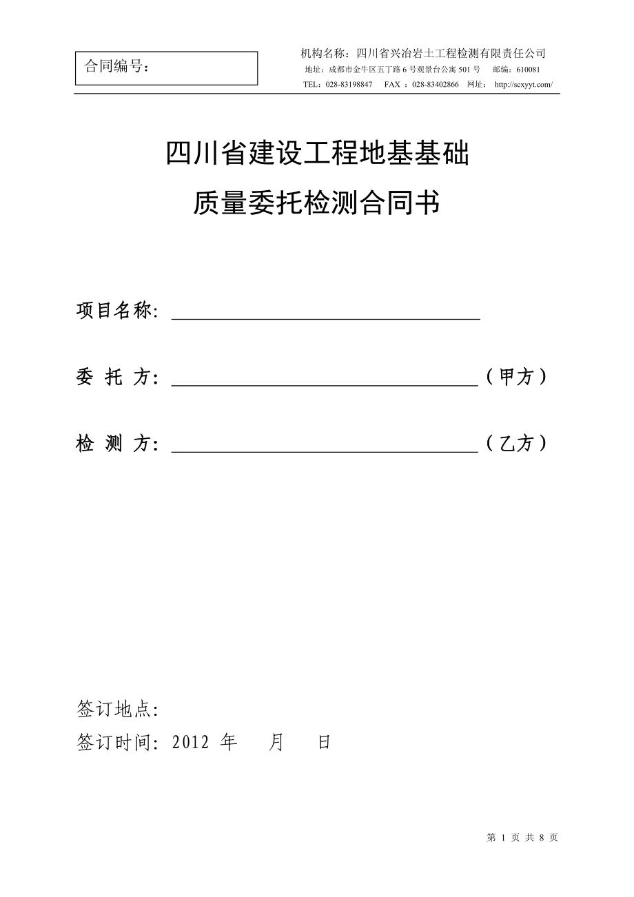 四川省建设工程地基础质量委托合同书_第1页