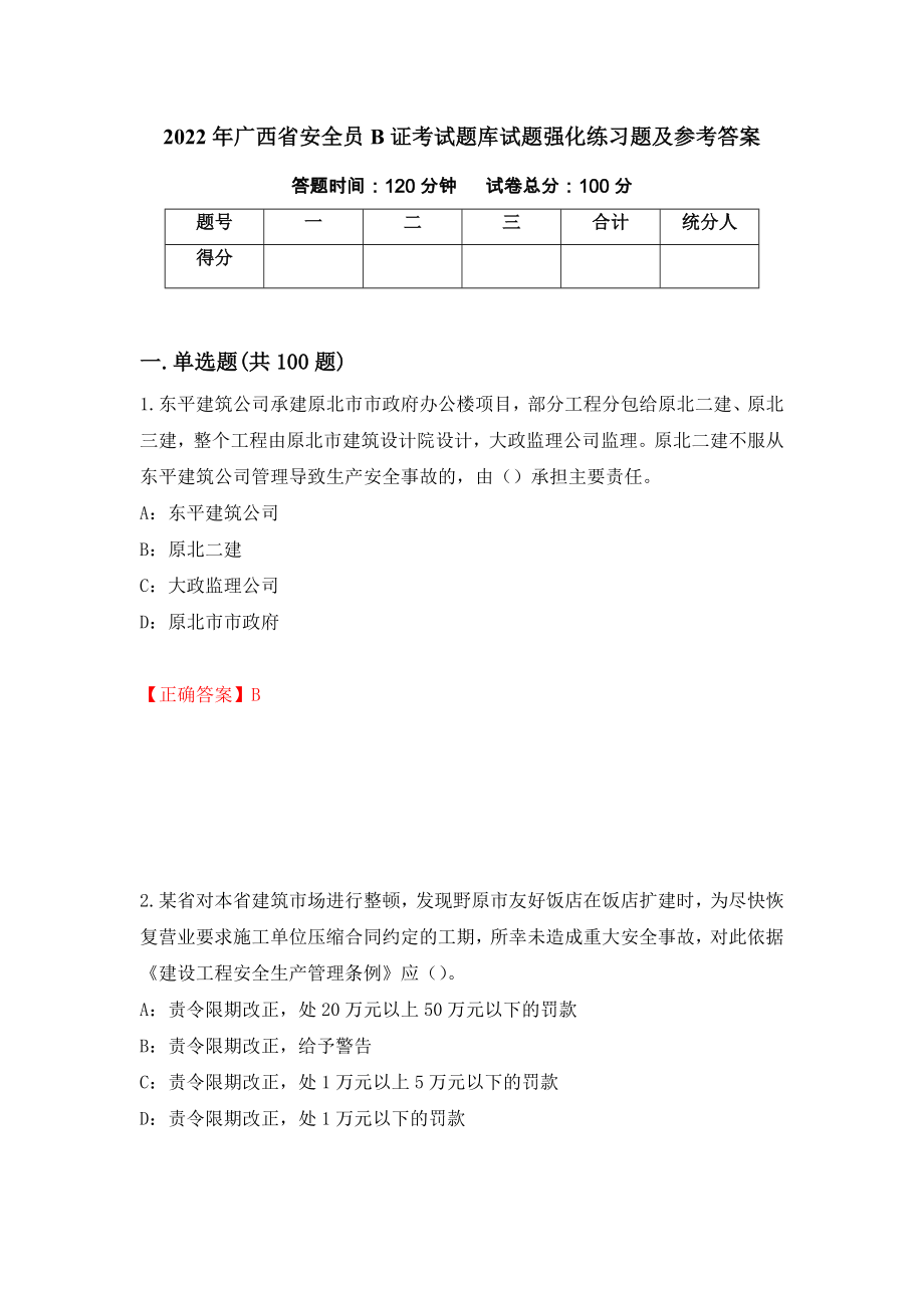 2022年广西省安全员B证考试题库试题强化练习题及参考答案（第76版）_第1页
