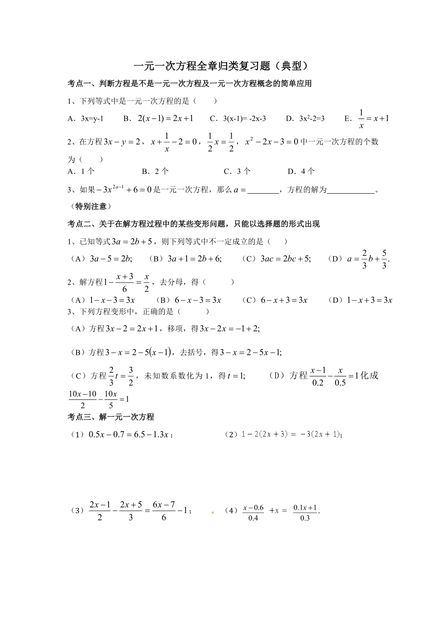 一元一次方程全章归类题型(典型)(共8页)_第1页