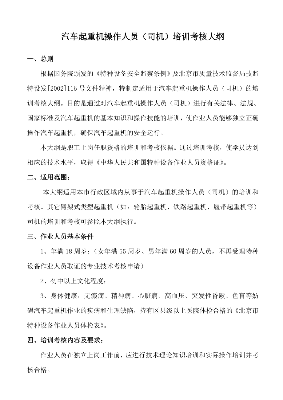 北京市特种设备作业人员培训考核大纲与习题集_第1页