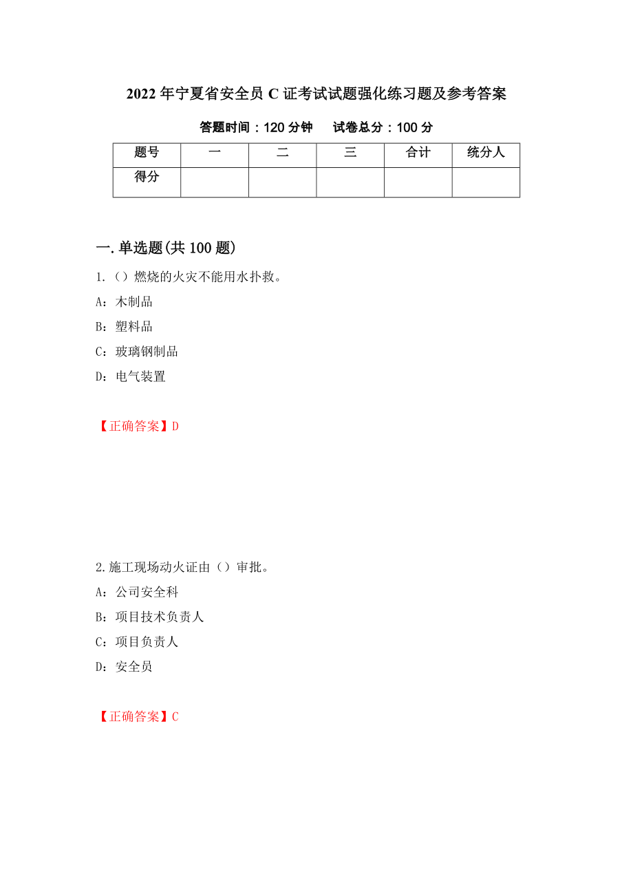 2022年宁夏省安全员C证考试试题强化练习题及参考答案（第52期）_第1页