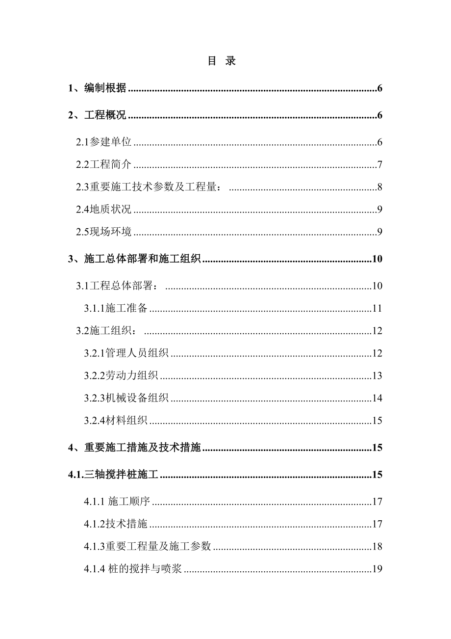 南环路苏地地块基坑围护施工方案_第1页