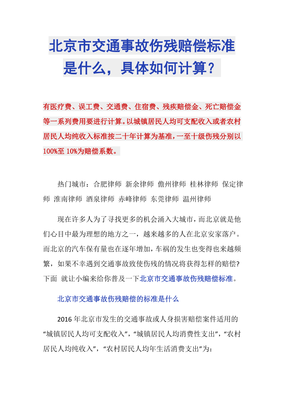 北京市交通事故伤残赔偿标准是什么具体如何计算？_第1页