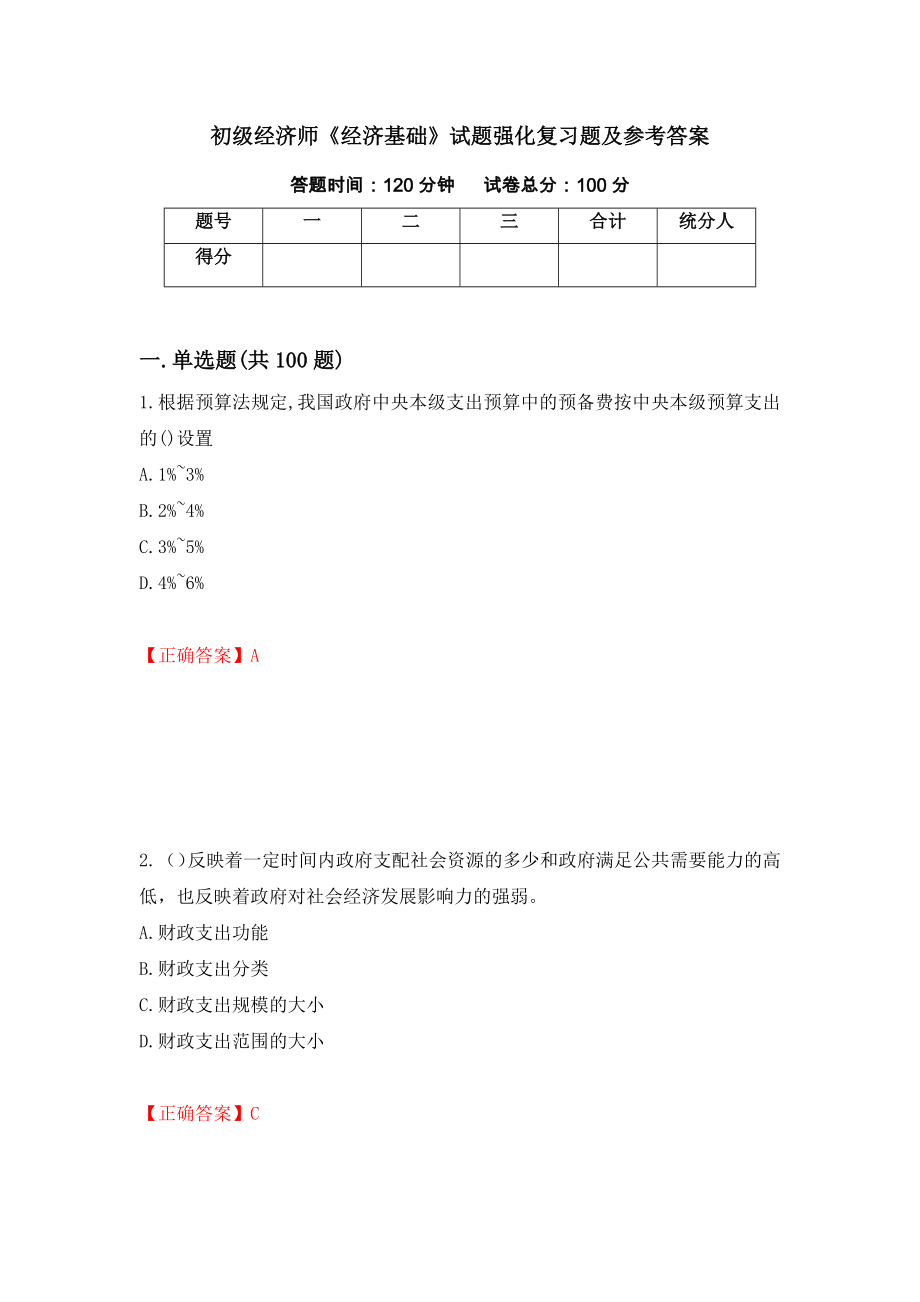 初级经济师《经济基础》试题强化复习题及参考答案【55】_第1页