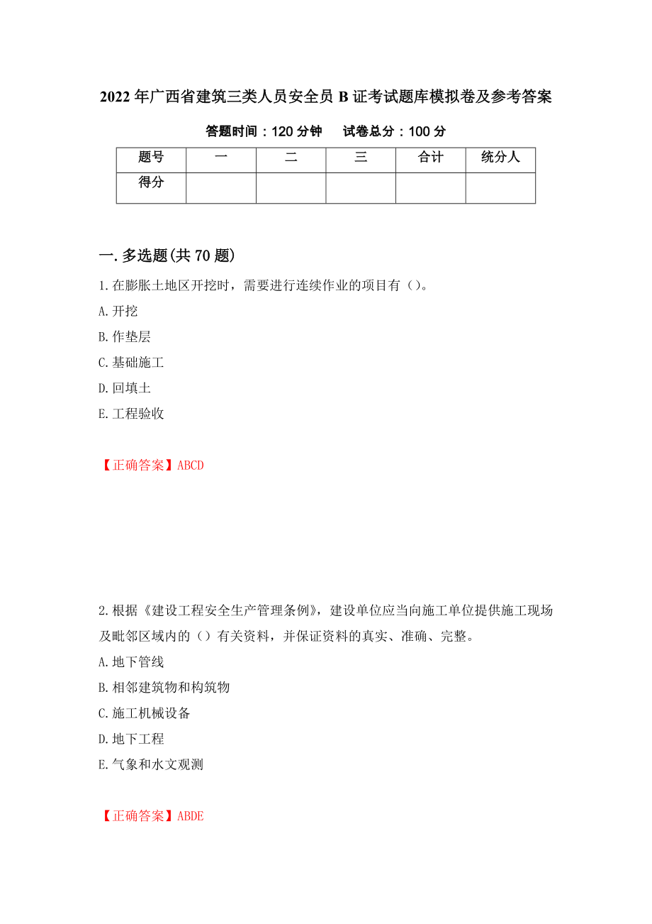 2022年广西省建筑三类人员安全员B证考试题库模拟卷及参考答案{64}_第1页