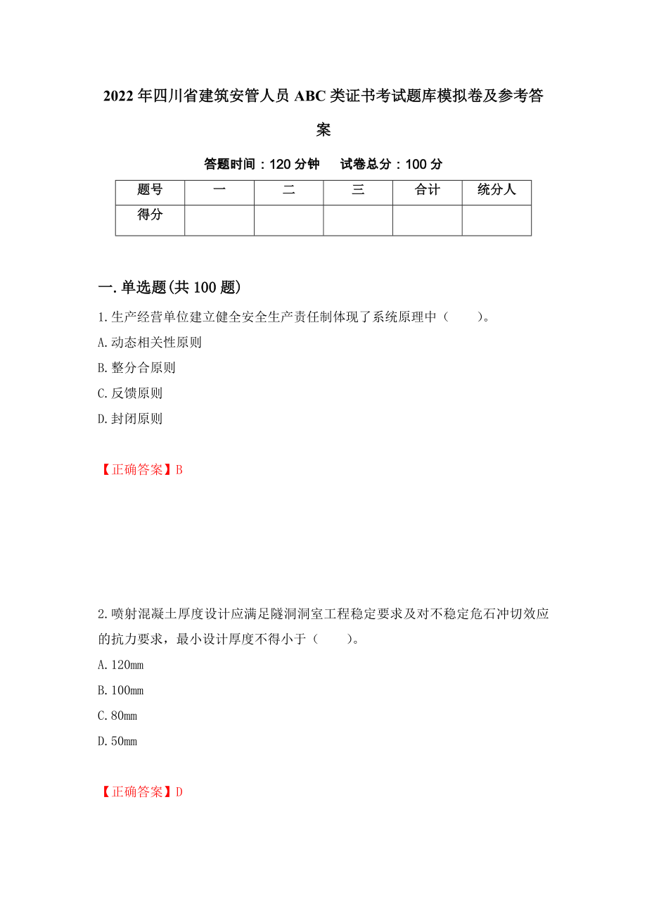 2022年四川省建筑安管人员ABC类证书考试题库模拟卷及参考答案[49]_第1页