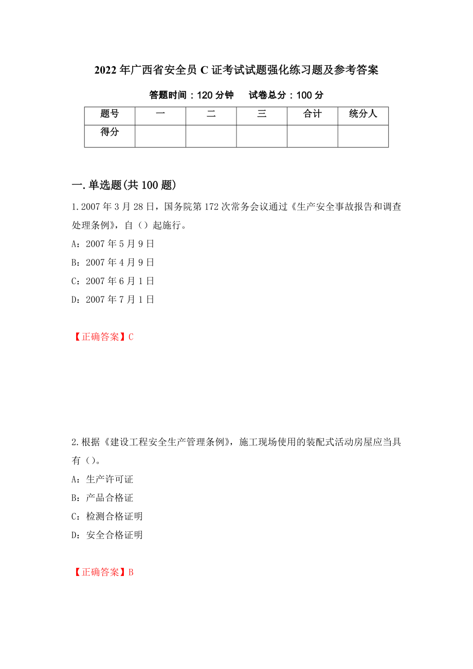 2022年广西省安全员C证考试试题强化练习题及参考答案【55】_第1页