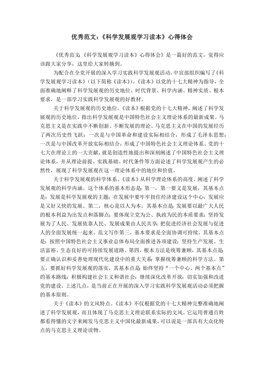 优秀范文：《科学发展观学习读本》心得体会_第1页