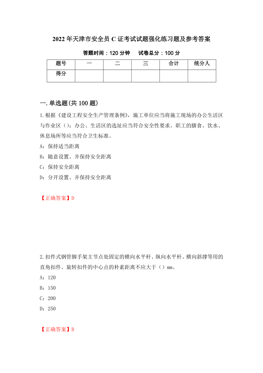 2022年天津市安全员C证考试试题强化练习题及参考答案[35]_第1页