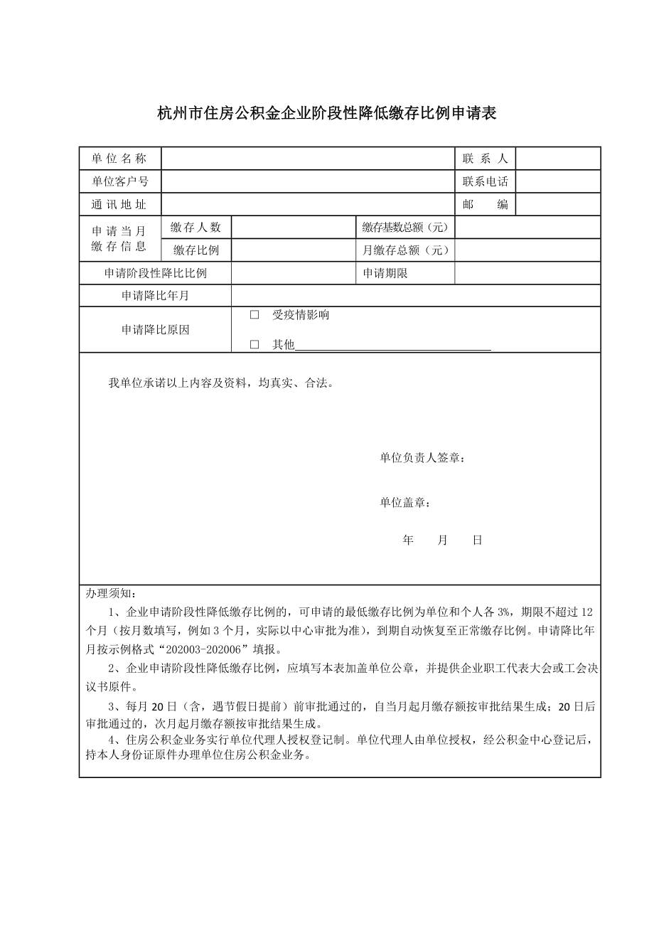 杭州市住房公积金企业阶段性降低缴存比例申请表_第1页
