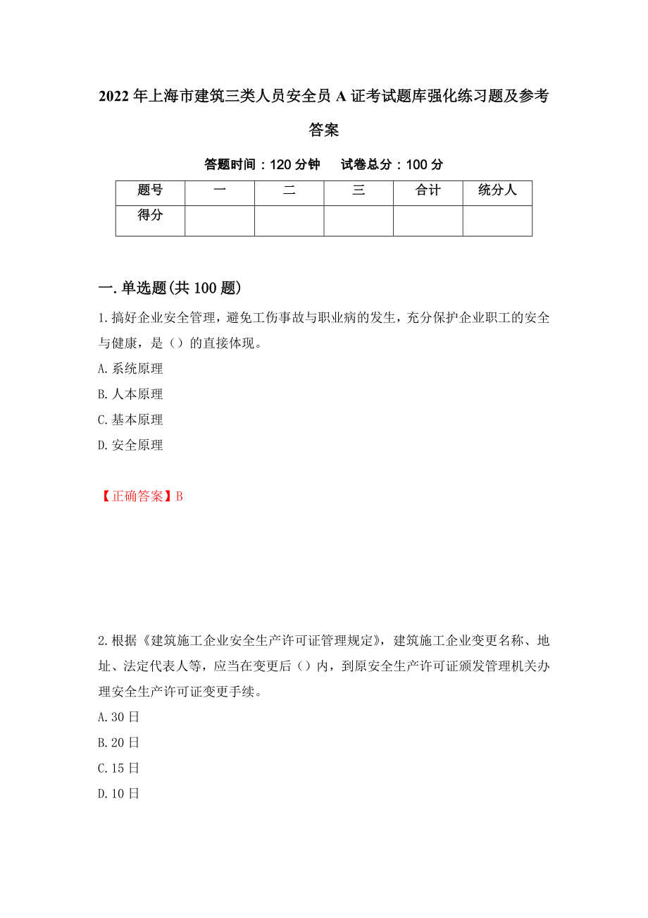 2022年上海市建筑三类人员安全员A证考试题库强化练习题及参考答案[84]_第1页