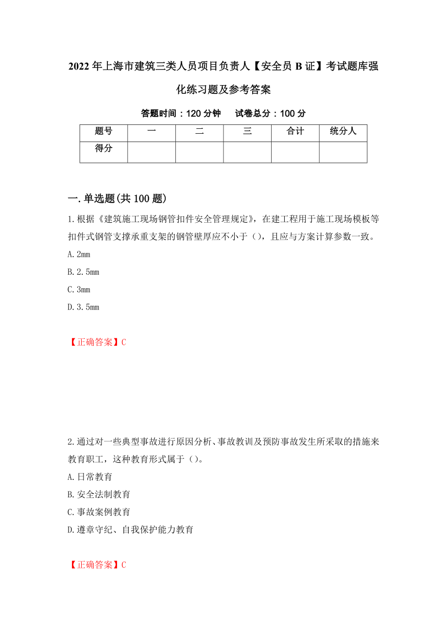 2022年上海市建筑三类人员项目负责人【安全员B证】考试题库强化练习题及参考答案（第51次）_第1页