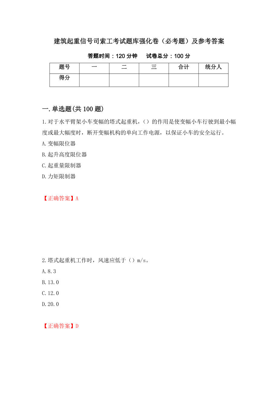 建筑起重信号司索工考试题库强化卷（必考题）及参考答案（33）_第1页