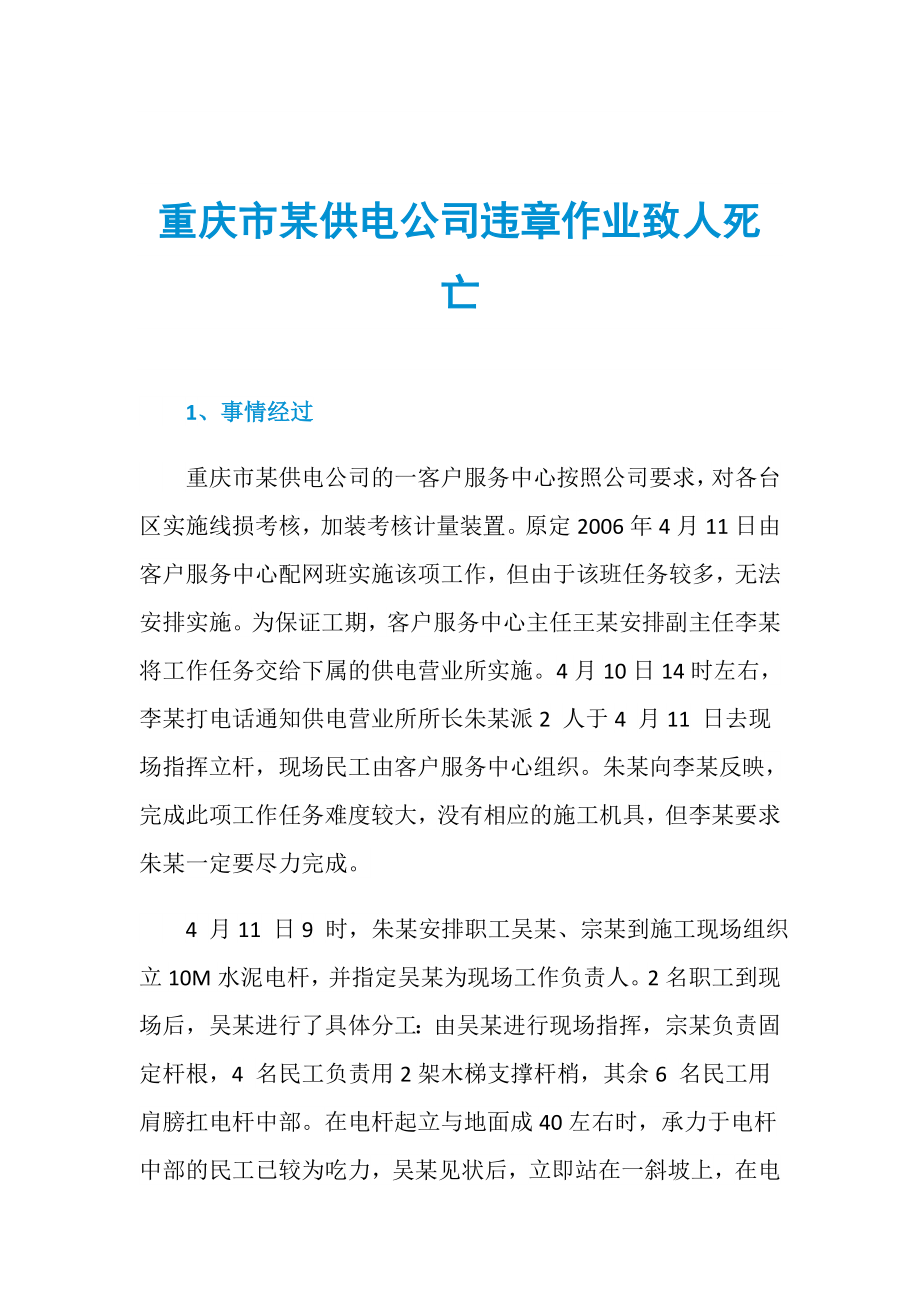 重庆市某供电公司违章作业致人死亡_第1页