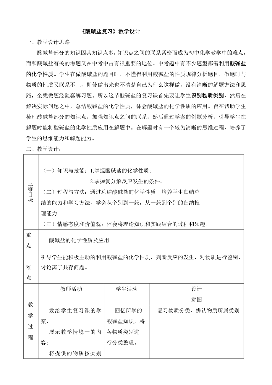 《酸堿鹽復習》教學設(shè)計(共5頁)_第1頁