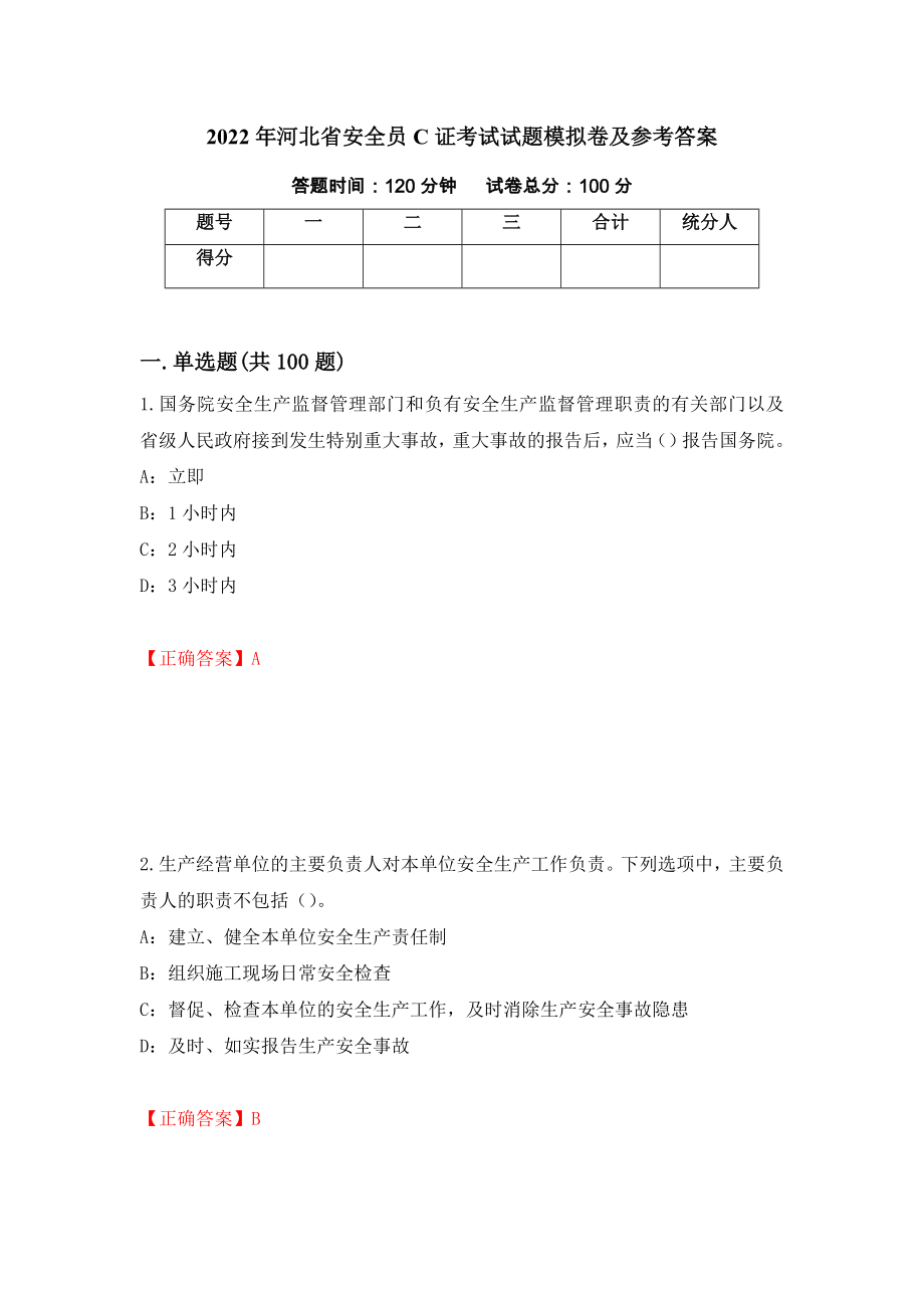 2022年河北省安全员C证考试试题模拟卷及参考答案86_第1页