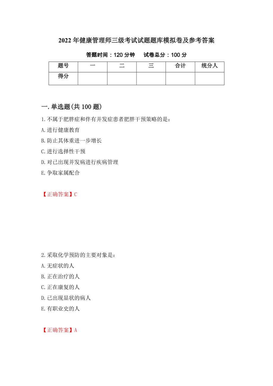 2022年健康管理师三级考试试题题库模拟卷及参考答案（第51次）_第1页