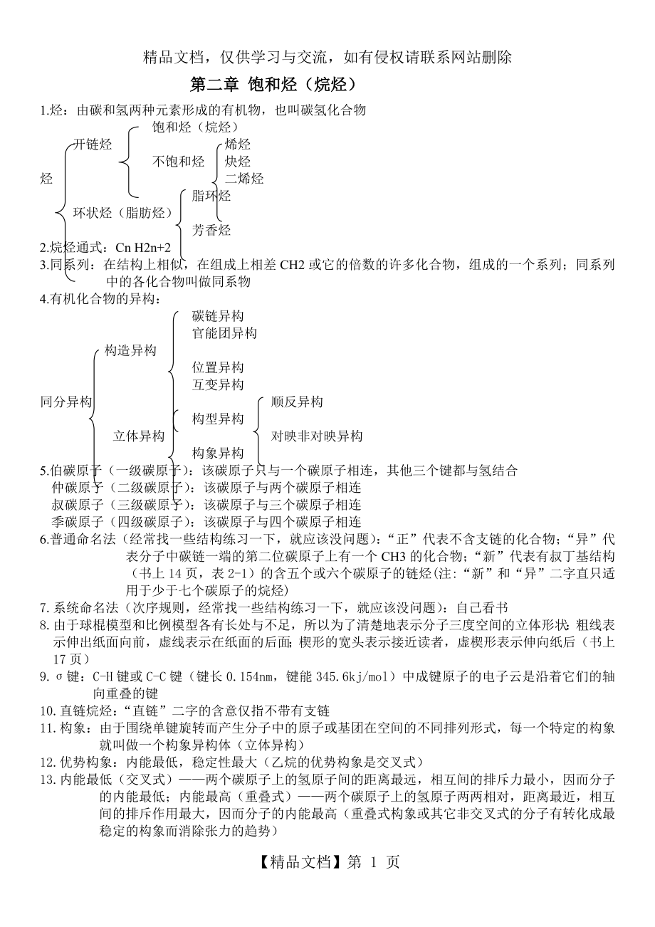 有机化学--汪小兰-知识点总结-315化学_第1页