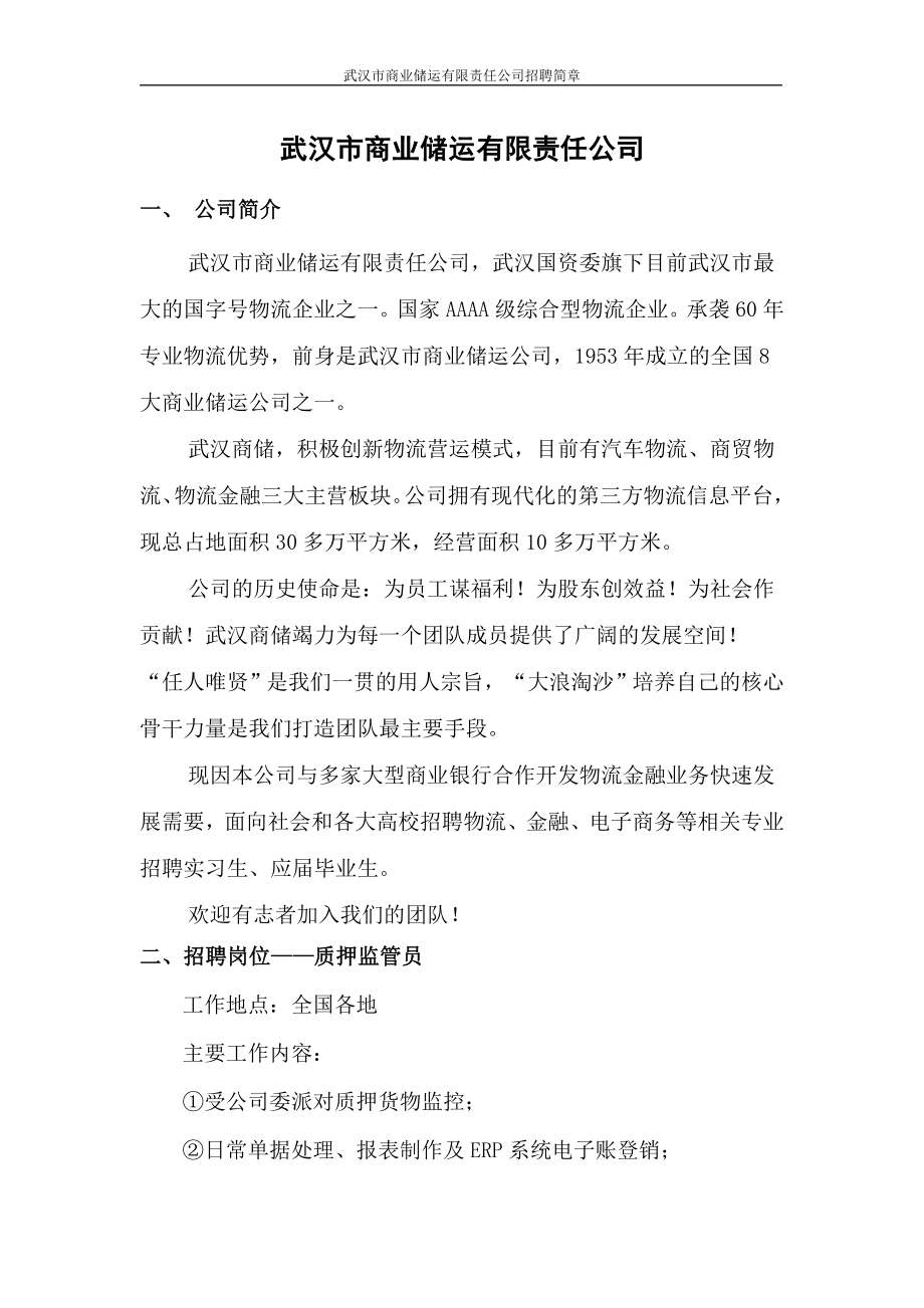 武汉市商业储运有限责任公司_第1页