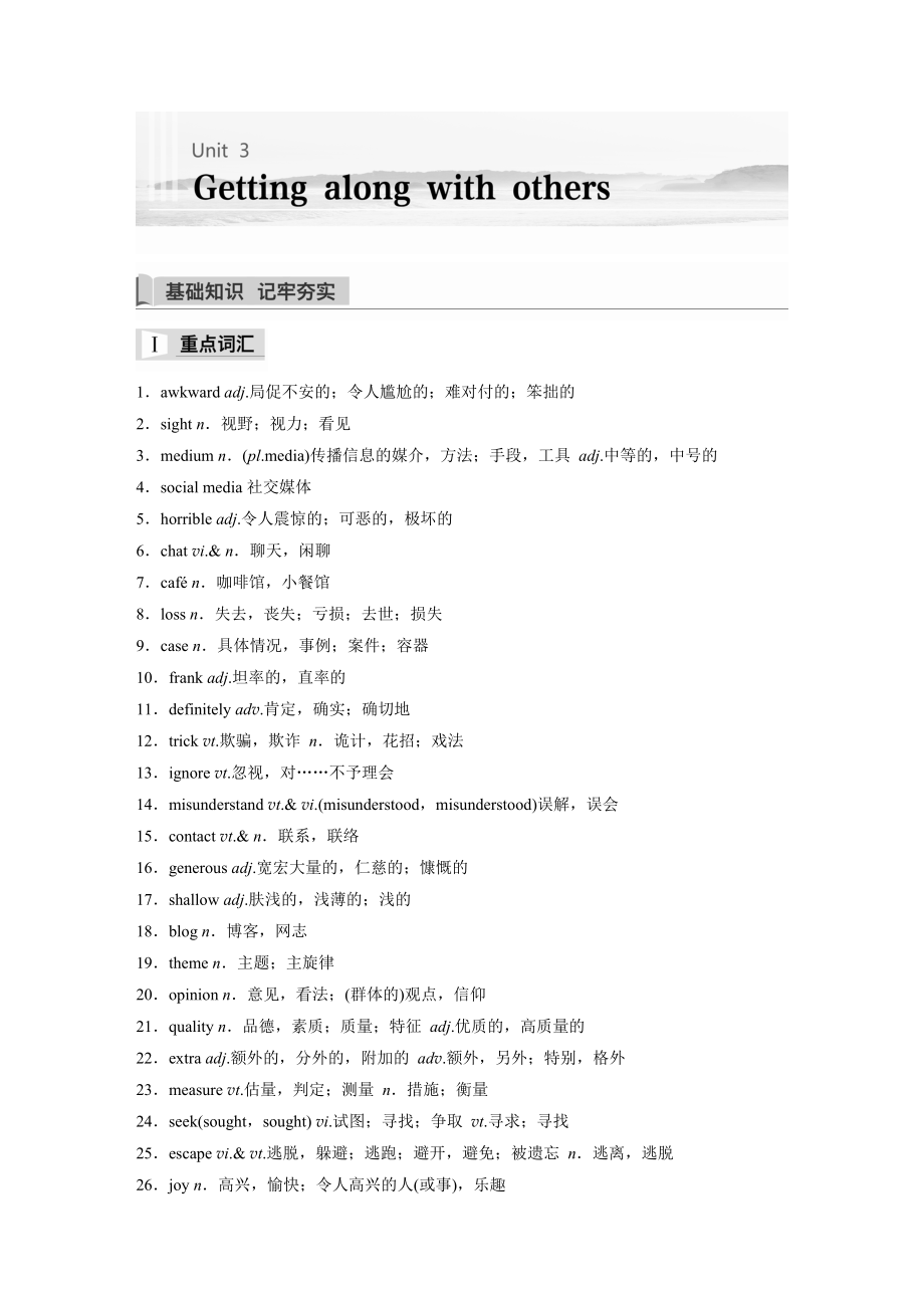 高中英语译林（2019）必修1Unit 3Geetting along with others 基础知识　记牢夯实_第1页