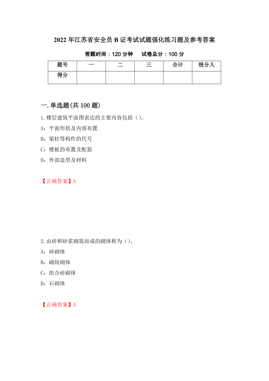 2022年江苏省安全员B证考试试题强化练习题及参考答案（第74次）_第1页