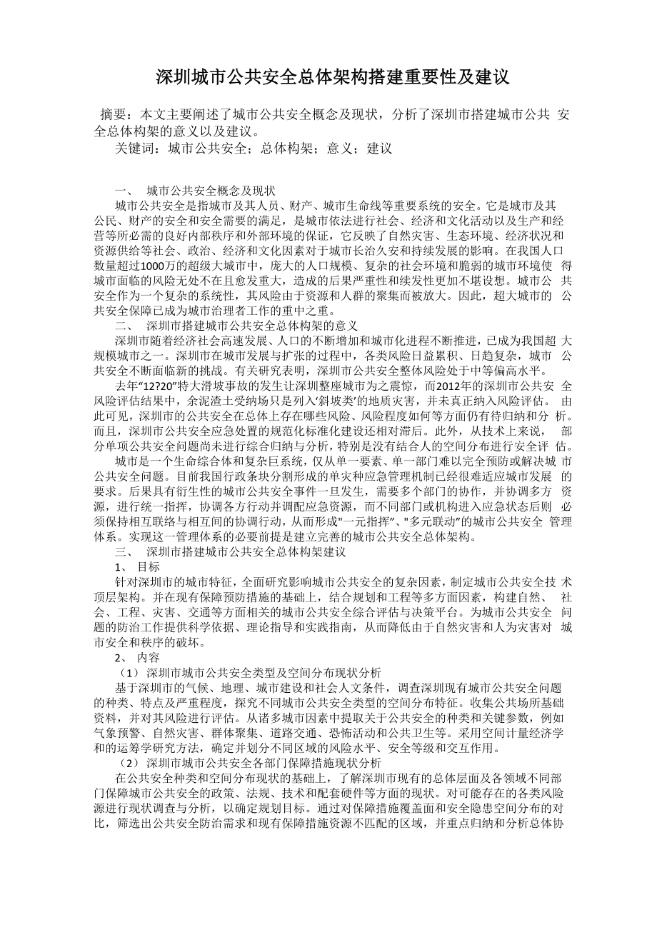 深圳城市公共安全总体架构搭建重要性及建议_第1页