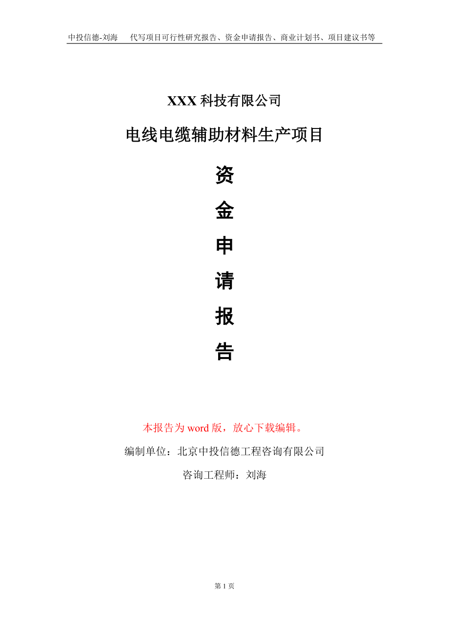 电线电缆辅助材料生产项目资金申请报告写作模板-定制代写_第1页