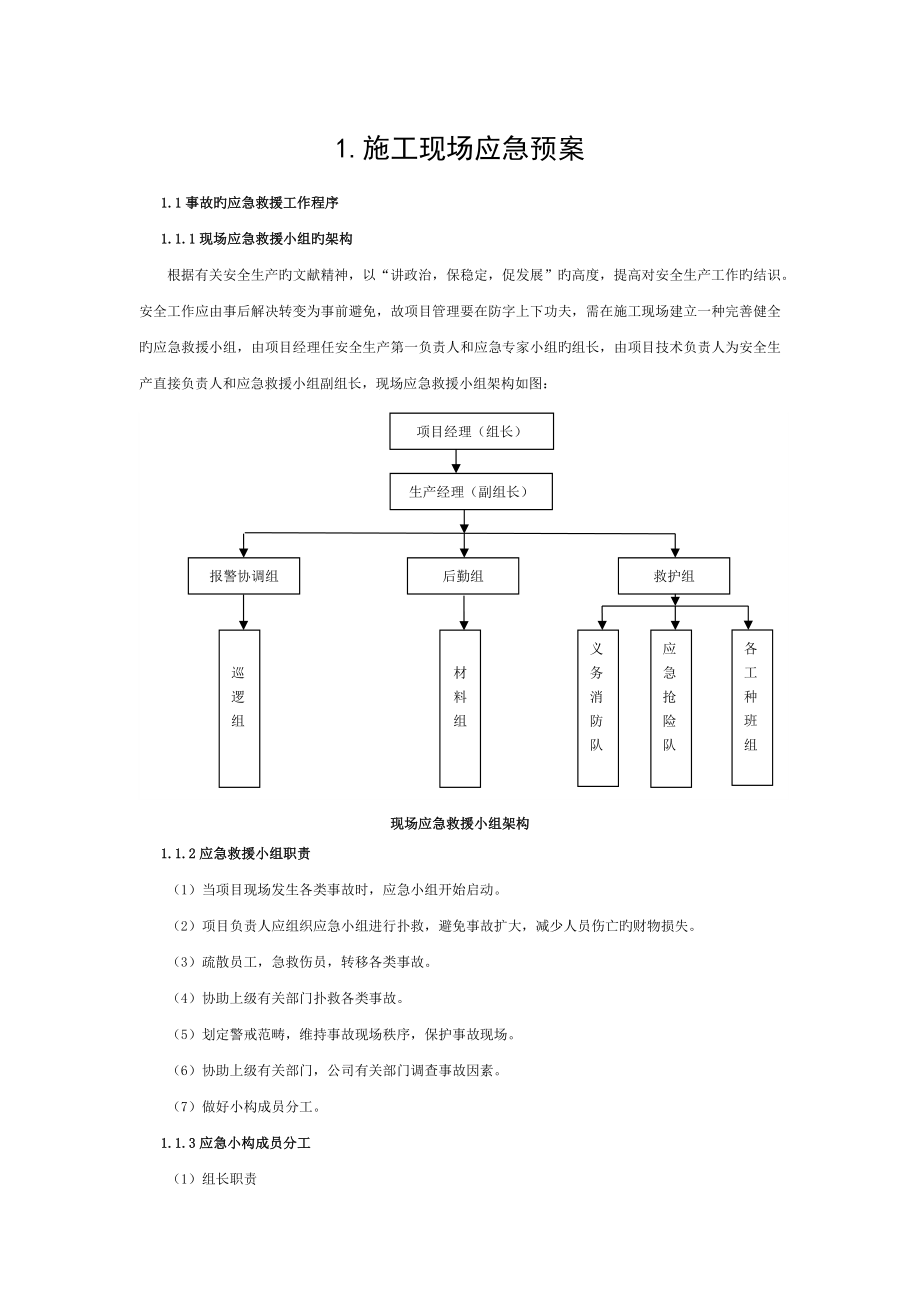 施工现场应急预案 (2)_第1页