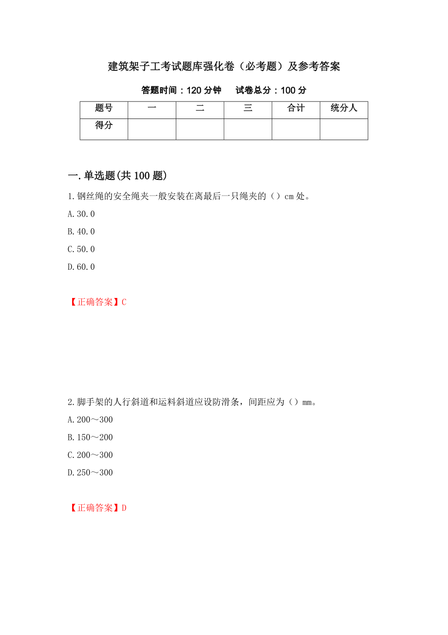 建筑架子工考试题库强化卷（必考题）及参考答案（85）_第1页