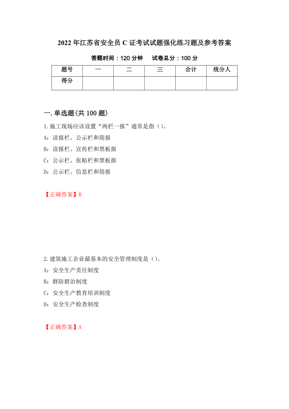 2022年江苏省安全员C证考试试题强化练习题及参考答案【5】_第1页