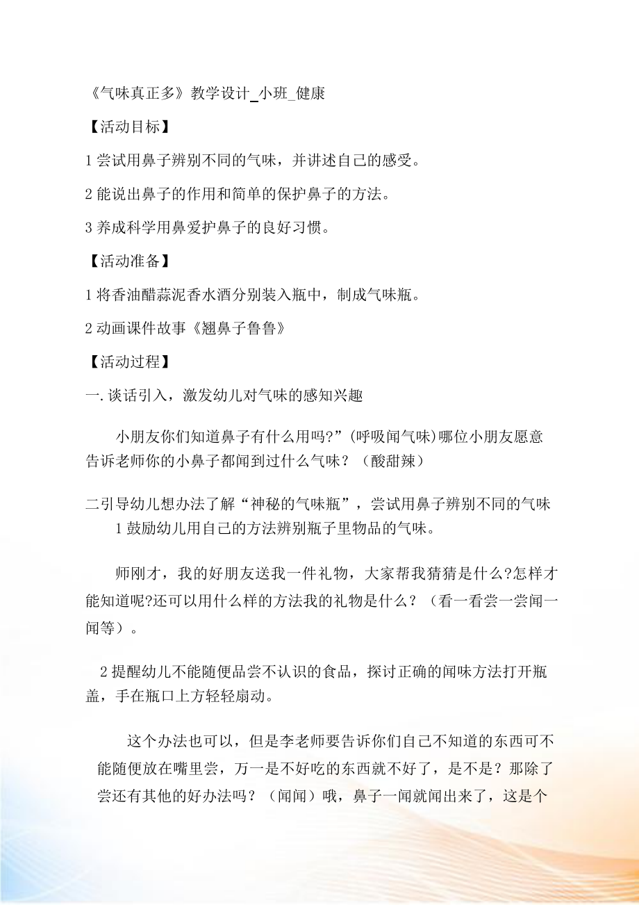 小班健康《气味真正多》教学设计_第1页