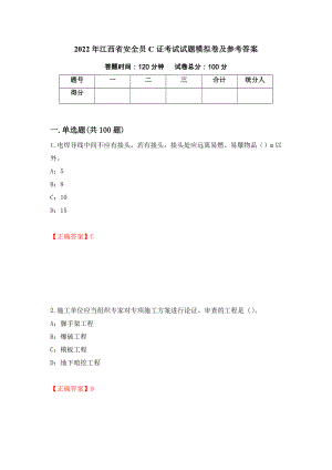 2022年江西省安全员C证考试试题模拟卷及参考答案（第17套）