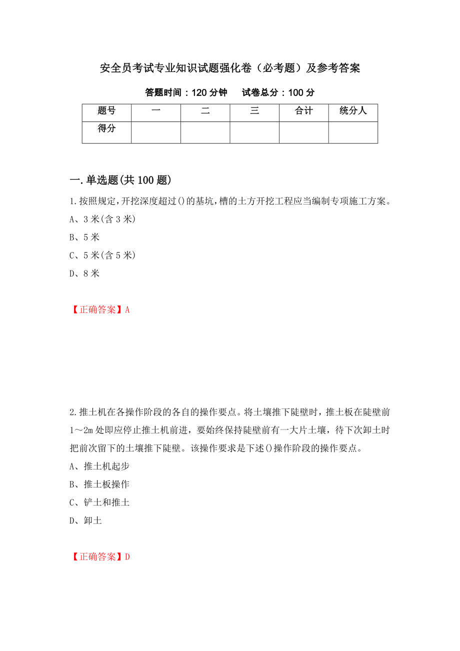 安全员考试专业知识试题强化卷（必考题）及参考答案（10）_第1页