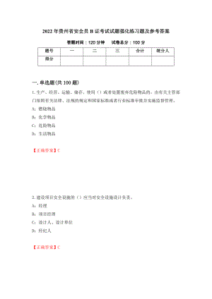 2022年贵州省安全员B证考试试题强化练习题及参考答案（第4套）