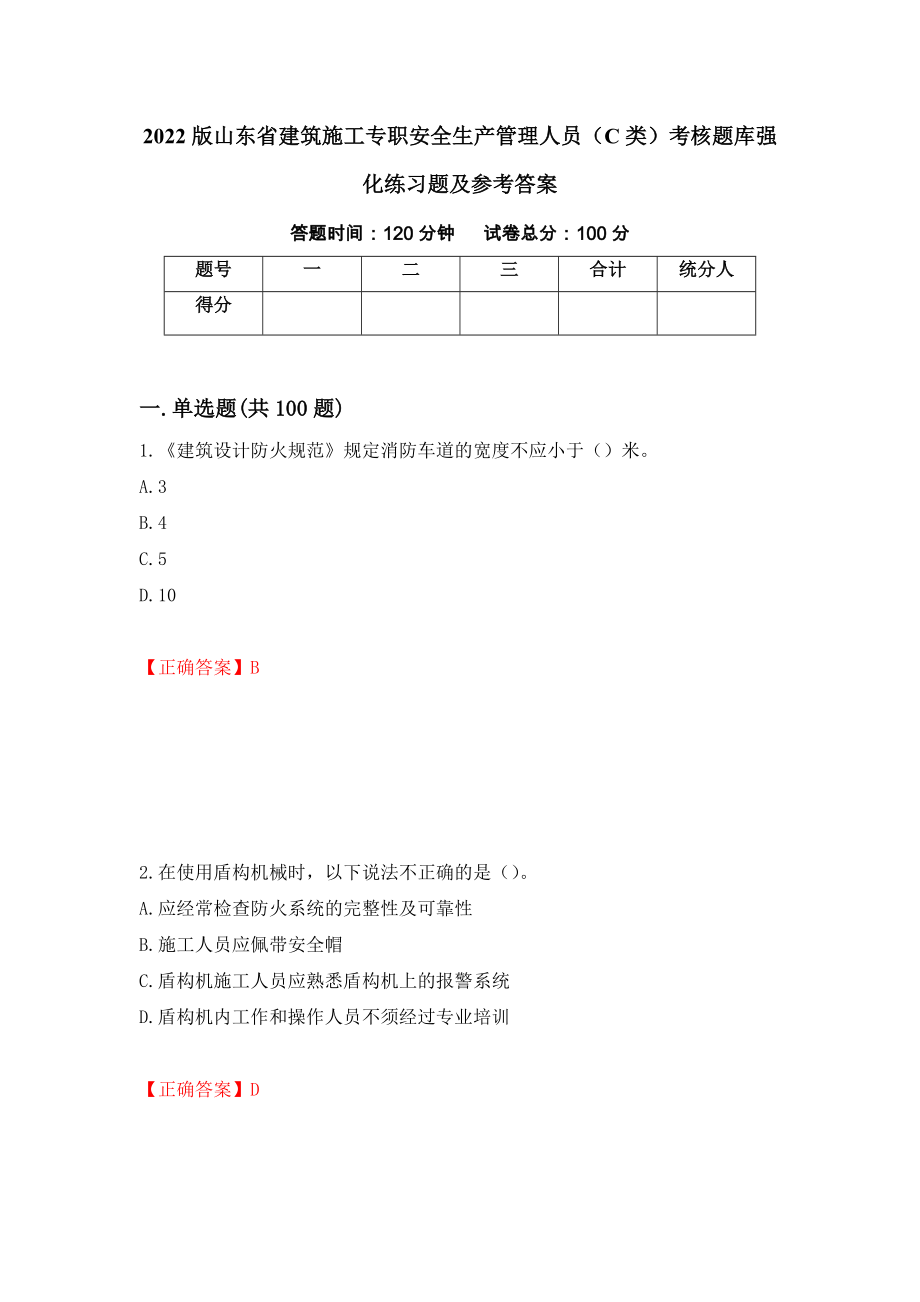 2022版山东省建筑施工专职安全生产管理人员（C类）考核题库强化练习题及参考答案＜62＞_第1页