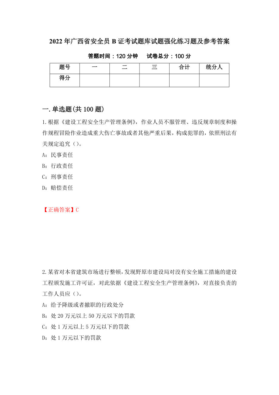 2022年广西省安全员B证考试题库试题强化练习题及参考答案＜59＞_第1页