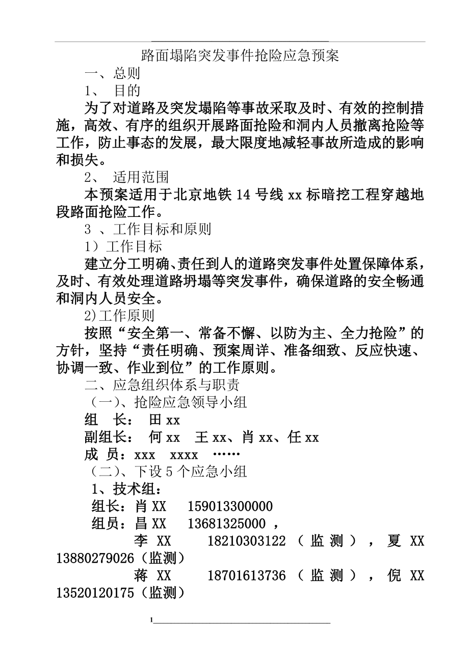 路面塌陷突发事故应急预案_第1页