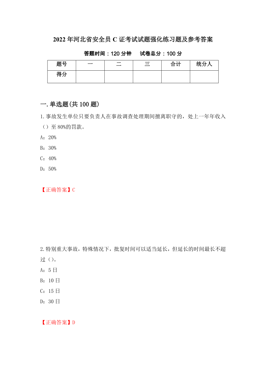 2022年河北省安全员C证考试试题强化练习题及参考答案＜22＞_第1页