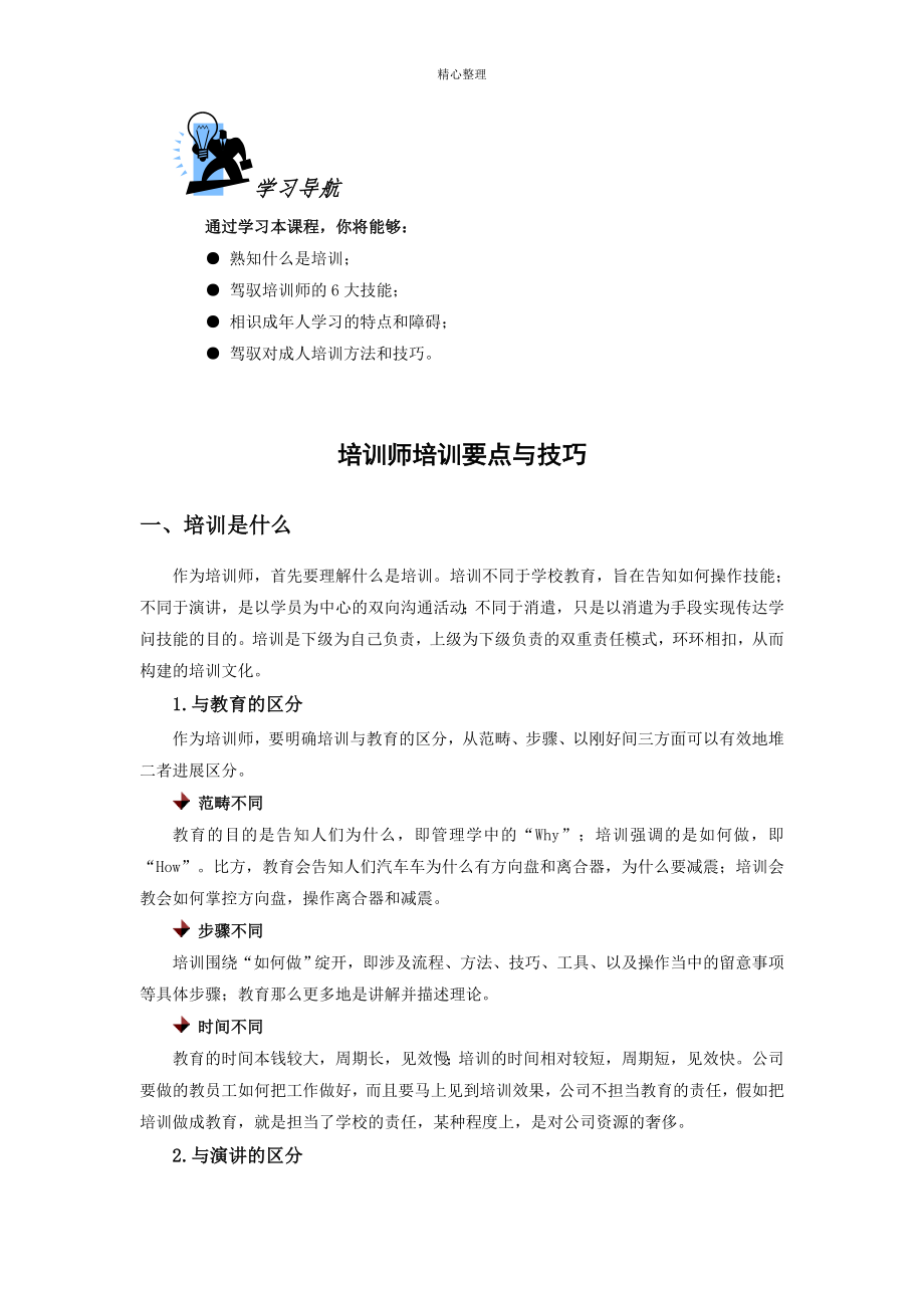 培训师培训要点与技巧_第1页