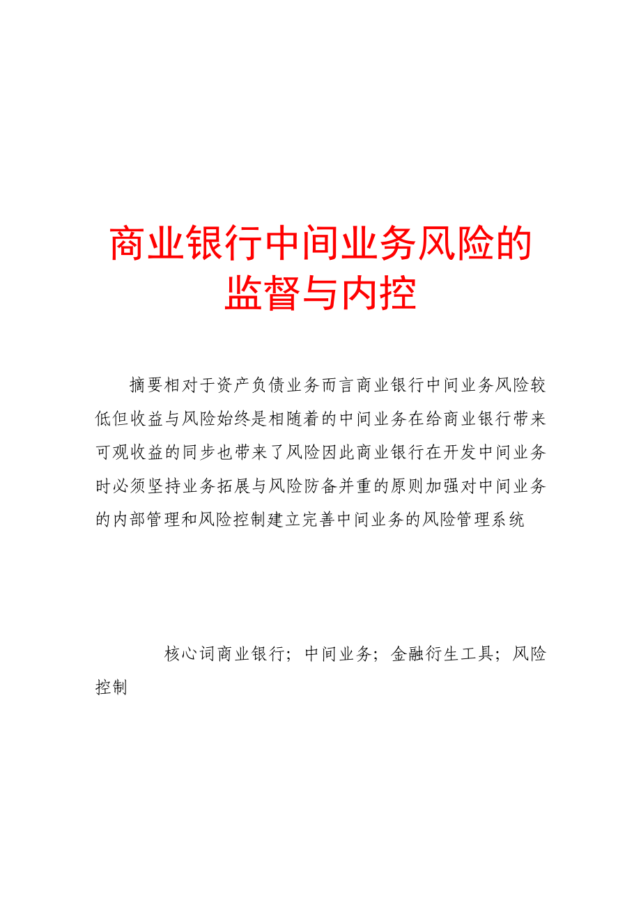 商业银行中间业务风险的监督及其内控_第1页