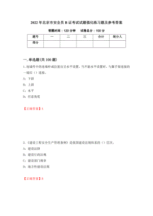 2022年北京市安全员B证考试试题强化练习题及参考答案38
