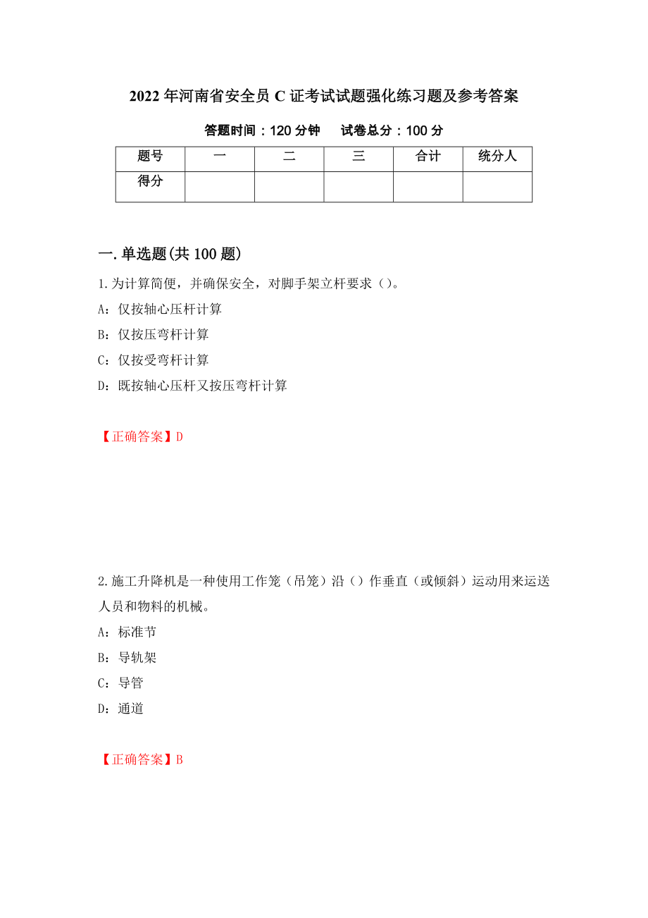 2022年河南省安全员C证考试试题强化练习题及参考答案60_第1页