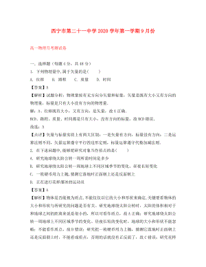 青海省西宁二十一中高一物理9月月考试题含解析通用