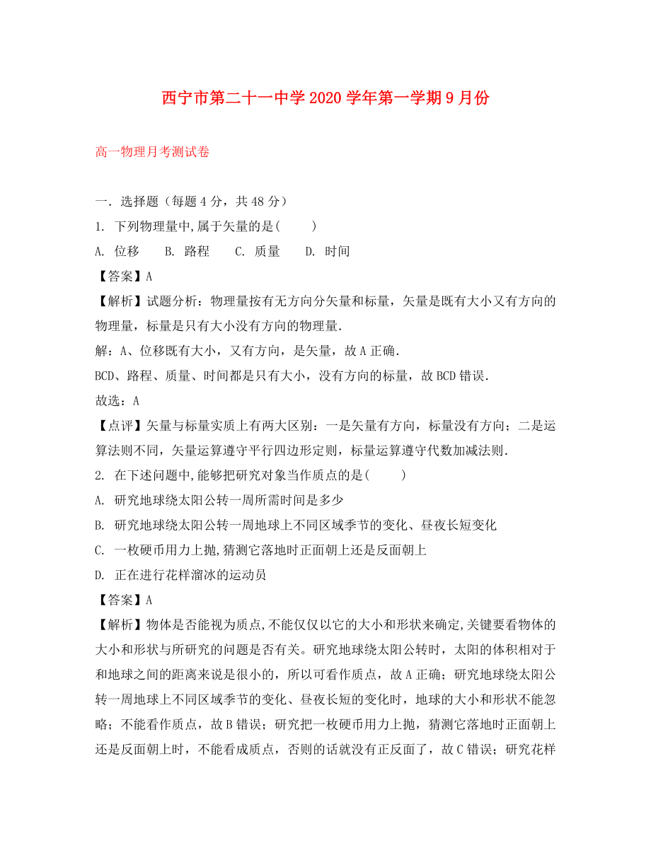 青海省西宁二十一中高一物理9月月考试题含解析通用_第1页
