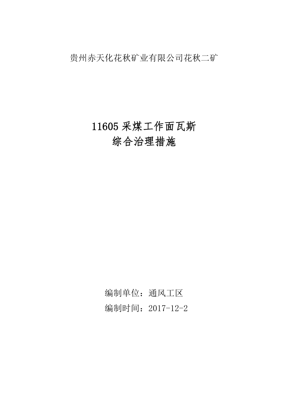 11605采煤工作面瓦斯综合治理措施(共9页)_第1页