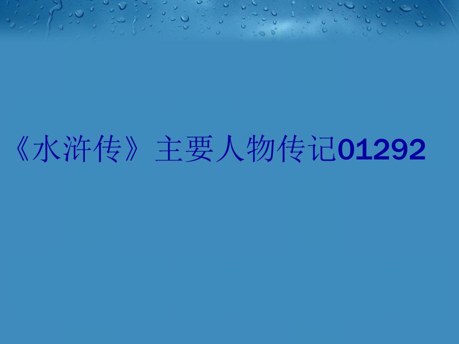 《水浒传》主要人物传记01292复习进程_第1页